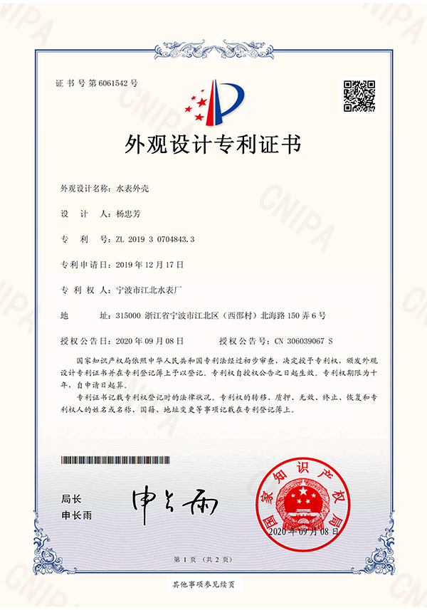 外觀設計專利-水表外殼