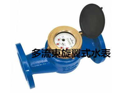 多流束旋翼式水表的工作原理、特點(diǎn)及安裝注意事項(xiàng)