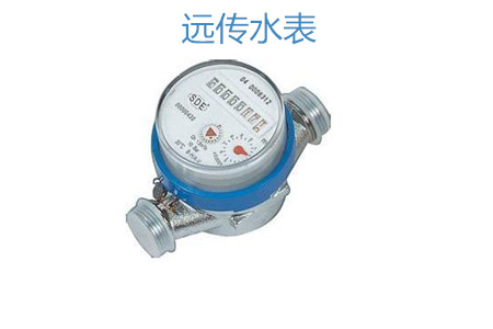 購買遠傳水表怎么選擇廠家？